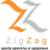 Центр красоты и здоровья «ZigZag»