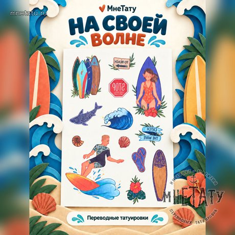 переводная татуировка to beach