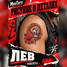 Временная тату "Лев"
