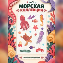 Переводная татуировка Водный мир