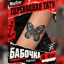 переводная тату татуировка мнетату временная олдскул
