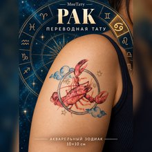 Переводная татуировка Знаки зодиака Рак