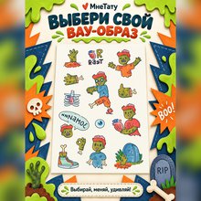 Переводная татуировка Зомбиии