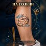 переводная татуировка знаки зодиака весы