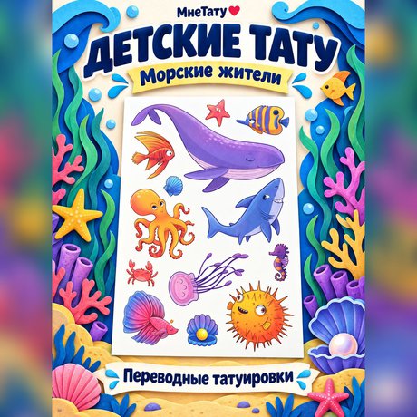 переводная татуировка морская жемчужина