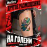 переводная тату татуировка мнетату временная олдскул ловец снов