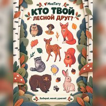 Переводная татуировка Лесные жители