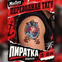 Переводная татуировка Пиратка