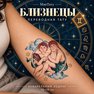 переводная татуировка знаки зодиака близнецы