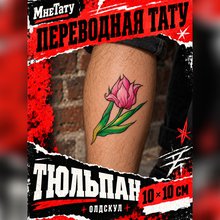 Переводная картинка Тюльпан