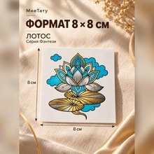 Золотая переводная тату "Фэнтези Лотос"