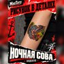 переводная тату татуировка мнетату временная олдскул сова