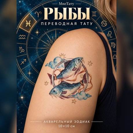 переводная татуировка знаки зодиака рыбы