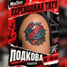 переводная тату татуировка мнетату временная олдскул подкова удача