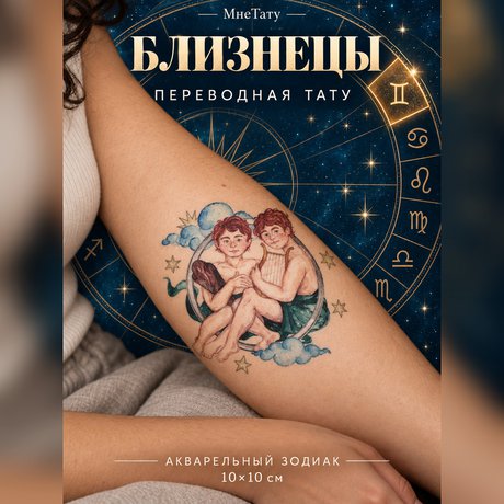 переводная татуировка знаки зодиака близнецы