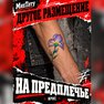 временные татуировки в москве, тату с рисунком