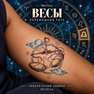 переводная татуировка знаки зодиака весы