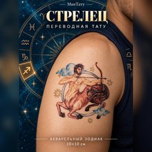Переводная татуировка Знаки зодиака Стрелец