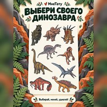 Переводная татуировка Страна динозавров