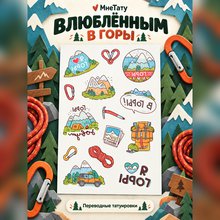 Переводная татуировка В горы!
