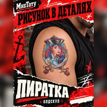 Переводная татуировка Пиратка