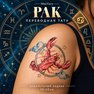 переводная татуировка знаки зодиака рак