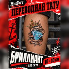 Переводная татуировка "Бриллиант"