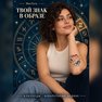 переводная татуировка знаки зодиака близнецы
