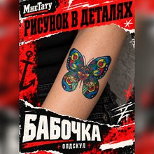 Временная тату "Бабочка"