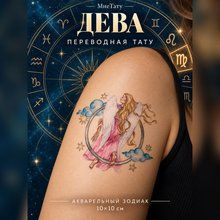 Переводная татуировка Знаки зодиака Дева