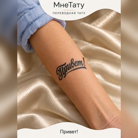 переводная татуировка тату-цитата «привет!»