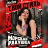 переводная татуировка морская ракушка