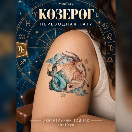 переводная татуировка знаки зодиака козерог