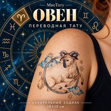 Переводная татуировка Знаки зодиака Овен