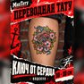 переводная тату татуировка мнетату временная олдскул ключ от сердца