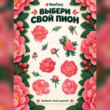 Переводная татуировка Яркие пионы