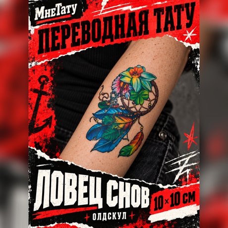 переводная тату татуировка мнетату временная олдскул ловец снов