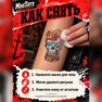 переводная тату татуировка мнетату временная олдскул