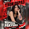 переводная татуировка морская ракушка