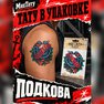 переводная тату татуировка мнетату временная олдскул подкова удача